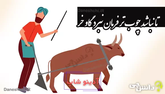 تا نباشد چوب تر فرمان نبرد گاو خر