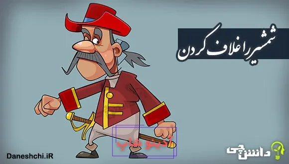 ضرب المثل شمشیر را غلاف کردن