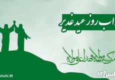 آداب روز عید غدیر