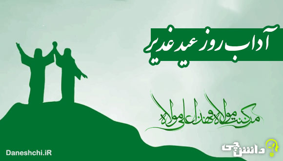 آداب روز عید غدیر