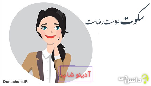 معنی سکوت علامت رضاست