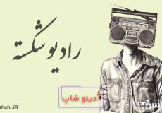 معنی ضرب المثل رادیو شکسته
