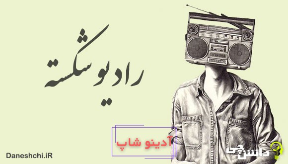 معنی ضرب المثل رادیو شکسته 