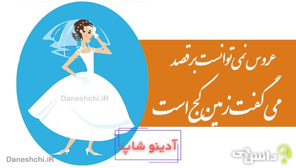 عروس نمی توانست برقصد، می گفت زمین کج است