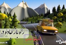 راه باز است و جاده دراز