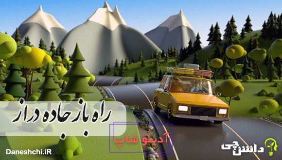 راه باز است و جاده دراز