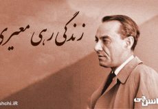 زندگی رهی معیری