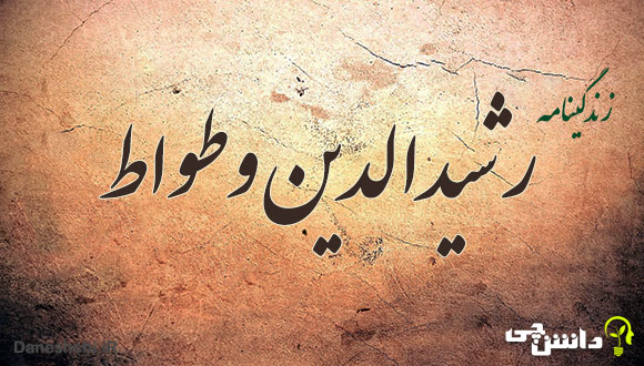 زندگی رشیدالدین وطواط