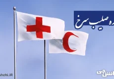 تحقیق درباره صلیب سرخ و اهداف آن