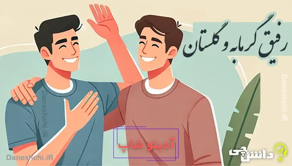 رفیق گرمابه و گلستان