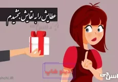 ضرب المثل عطایش را به لقایش بخشیدم