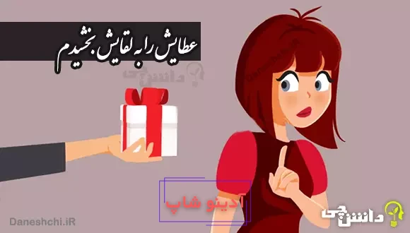 ضرب المثل عطایش را به لقایش بخشیدم