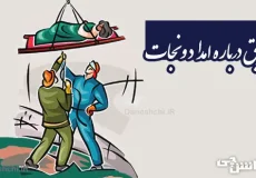 تحقیق درباره امداد و نجات