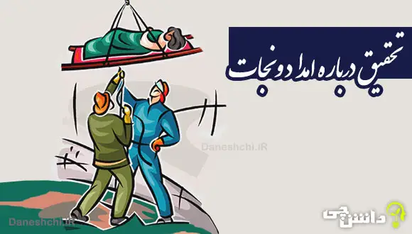 تحقیق درباره امداد و نجات