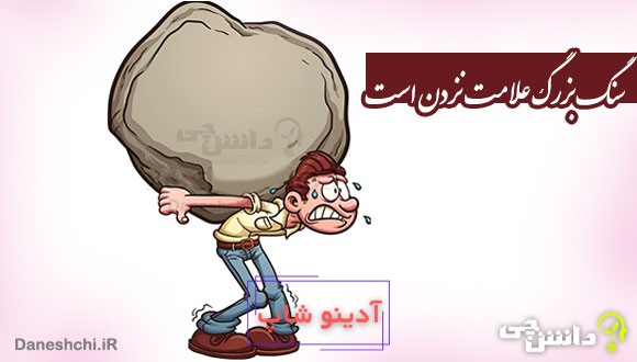 سنگ بزرگ علامت نزدن است
