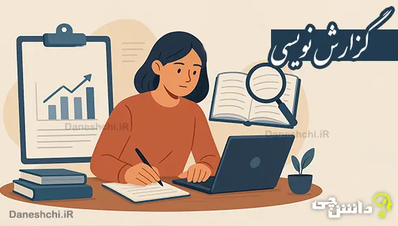 تحقیق در مورد گزارش نویسی و مراحل آن