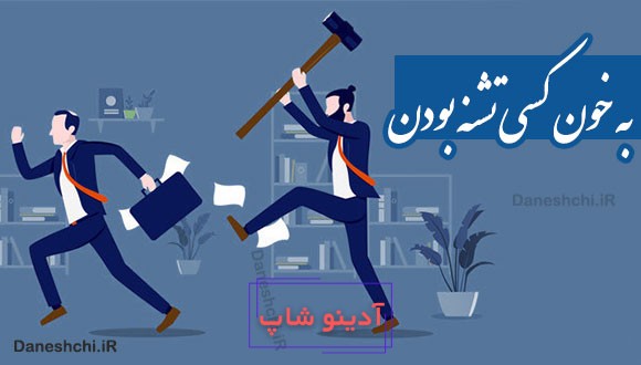 به خون کسی تشنه بودن