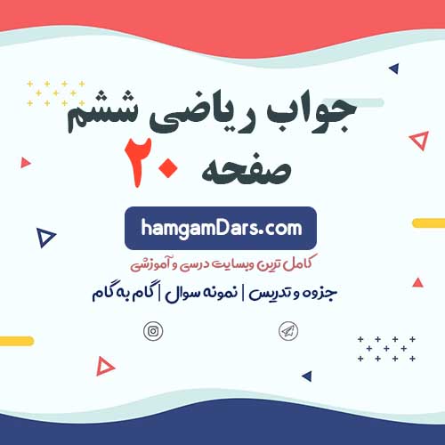 جواب تمرین صفحه ۲۰ و ۲۱ ریاضی ششم