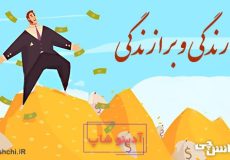 دارندگی و برازندگی