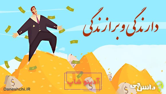 دارندگی و برازندگی