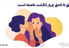 از حق تا ناحق چهار انگشت فاصله است