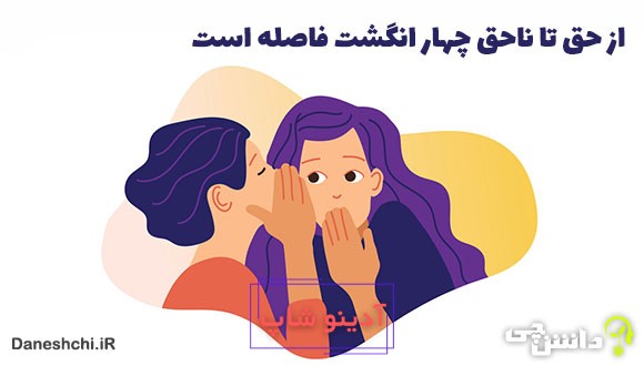 از حق تا ناحق چهار انگشت فاصله است