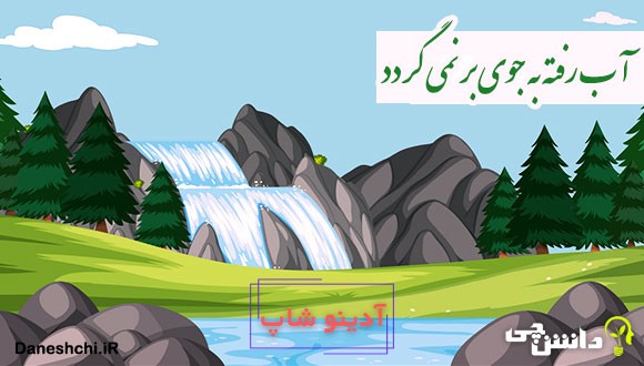 آب رفته به جو بر نمی گردد