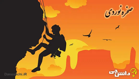 ورزش صخره نوردی