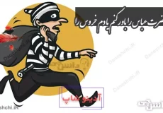 قسم حضرت عباس را باور کنم یا دم خروس را