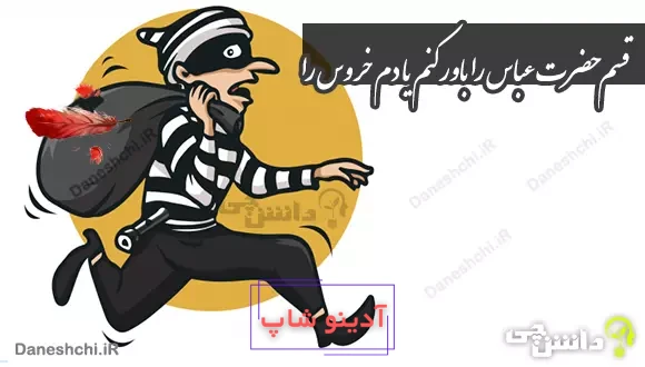 قسم حضرت عباس را باور کنم یا دم خروس را