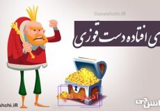 روزی افتاده دست قوزی