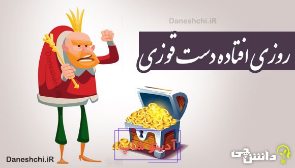 روزی افتاده دست قوزی