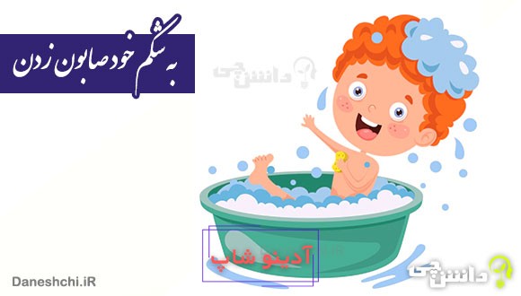 ضرب المثل به شکم خود صابون زدن