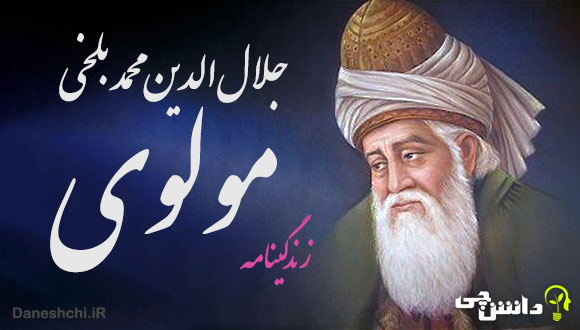 زندگی نامه مولوی (مولانا)