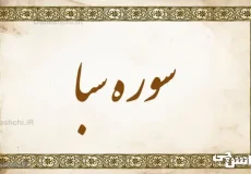 تحقیق در مورد سوره سبا به زبان ساده
