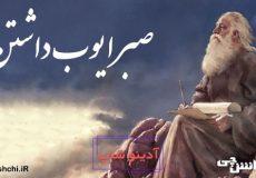 معنی ضرب المثل صبر ایوب داشتن