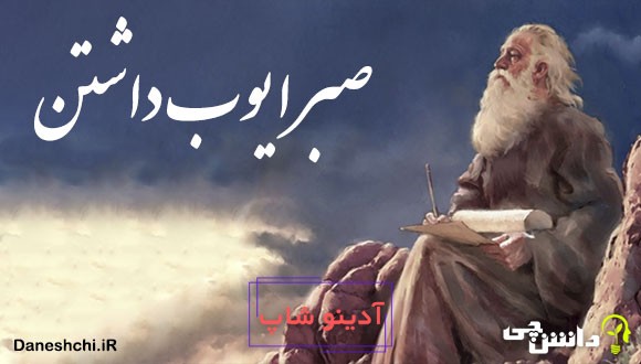 معنی ضرب المثل صبر ایوب داشتن