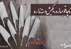 صد تا چاقو بسازه، یکیش دسته نداره