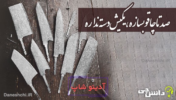 صد تا چاقو بسازه، یکیش دسته نداره