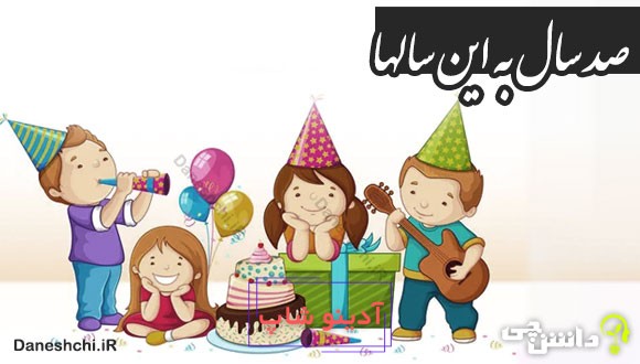 صد سال به این سالها