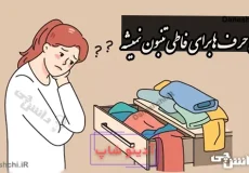 این حرف ها برای فاطی تنبون نمیشه