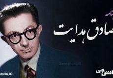 درباره زندگی نامه صادق هدایت