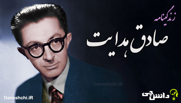 درباره زندگی نامه صادق هدایت