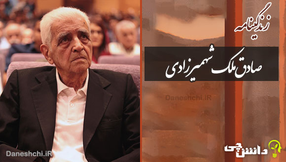 زندگی صادق ملک شهمیرزادی 