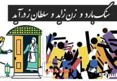 سنگ بارد و زن زاید و سلطان ز در آید