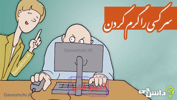 سر کسی را گرم کردن