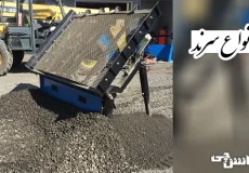 تحقیق در مورد سرند و انواع آن