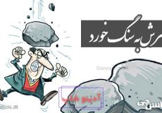 سرش به سنگ خورد