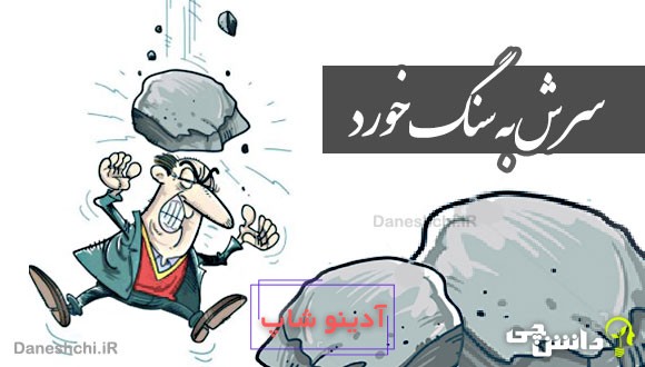 سرش به سنگ خورد 