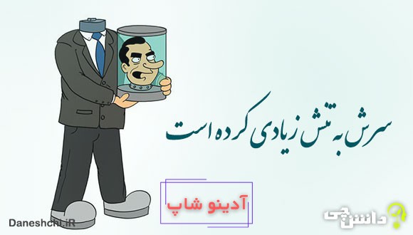 معنی ضرب المثل سرش به تنش زیادی کرده است